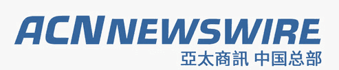 ACN Newswire 亚太商讯中国总部 亿推 Tuiguang123