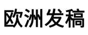 欧洲媒体发稿，德国发稿、法国发稿、俄罗斯发稿、英国发稿